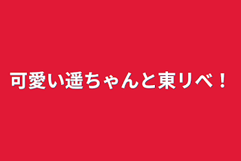 可愛い遥ちゃんと東リべ！