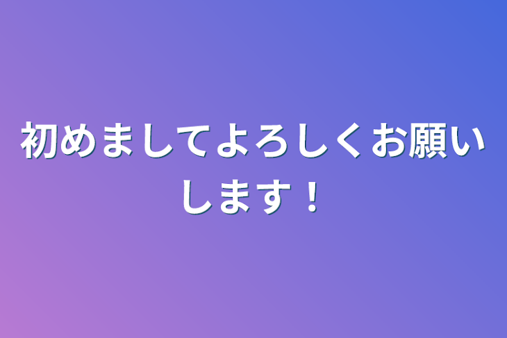 「初めましてよろしくお願いします！」のメインビジュアル