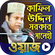 Download কাফিল উদ্দিন সরকার এর ওয়াজ Kafil Uddin Sarkar Waz For PC Windows and Mac 1.0