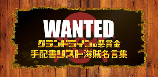 グランドラインの手配書リストforワンピース賞金首の名言集 On Windows Pc Download Free 2 4 1 Net Jp Apps Apurikaihatsu Wantedmeigen