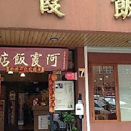 阿霞飯店