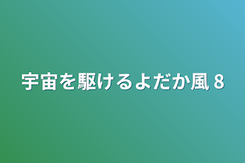 「宇宙を駆けるよだか風    8」のメインビジュアル