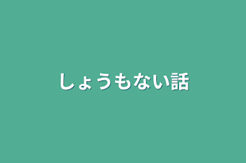 しょうもない話