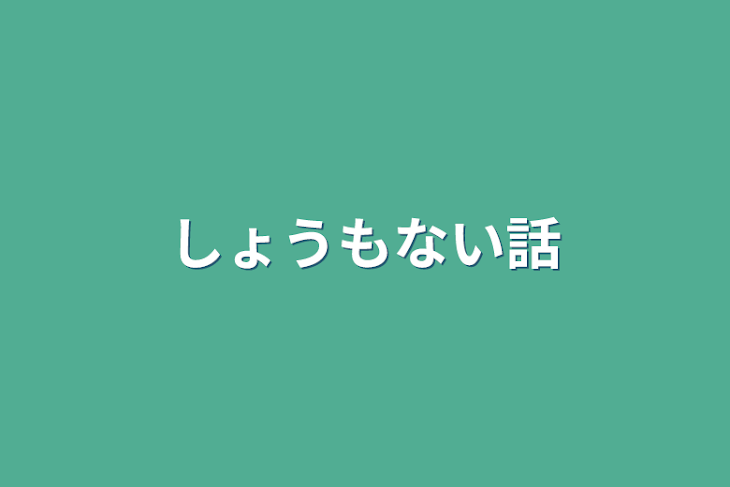 「しょうもない話」のメインビジュアル