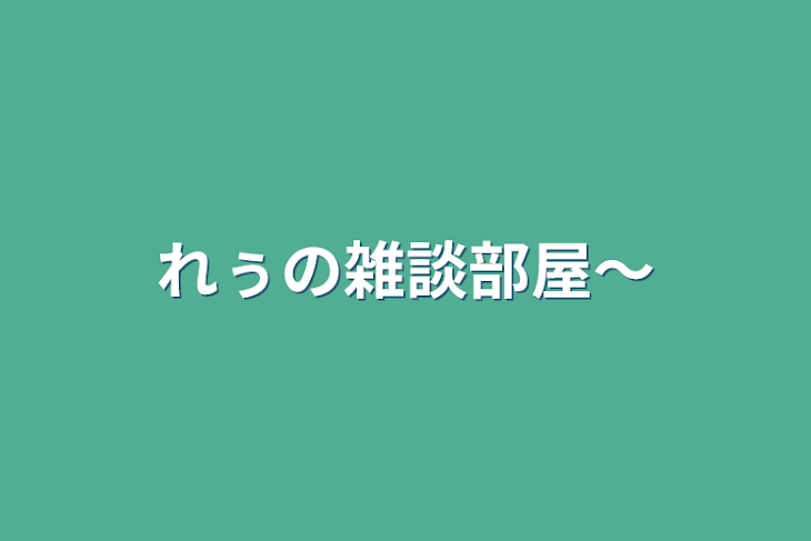 「れぅの雑談部屋〜」のメインビジュアル