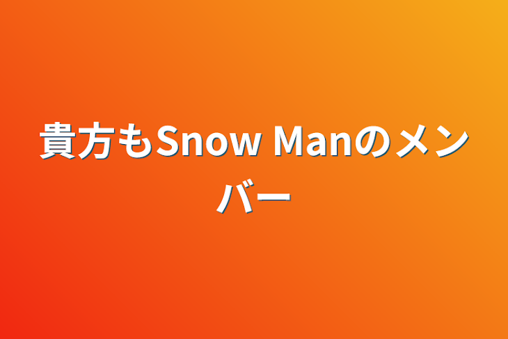 「貴方もSnow Manのメンバー」のメインビジュアル