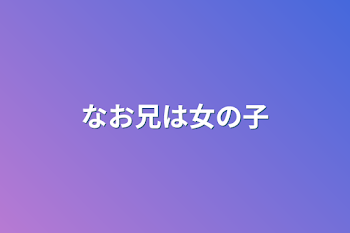 「なお兄は女の子」のメインビジュアル