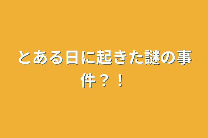 「とある日に起きた謎の事件？！」のメインビジュアル