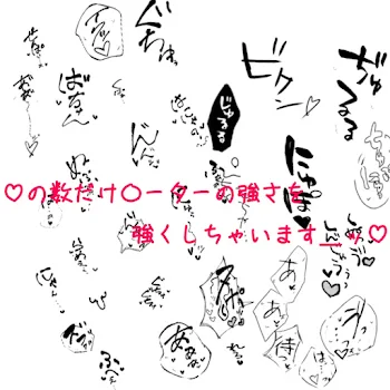 「♡の数だけ〇ーターの強さを強くしちゃいます＿ッ♡」のメインビジュアル