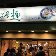 麥子磨麵(公館店)