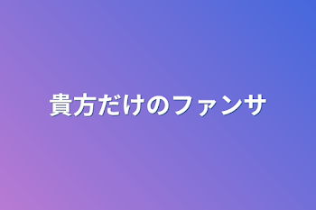 貴方だけのファンサ