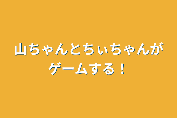 「山ちゃんとちぃちゃんがゲームする！」のメインビジュアル