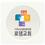 Cover Image of Download 로뎀교회 1.153 APK