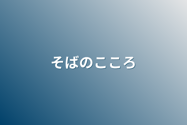 「そばのこころ」のメインビジュアル