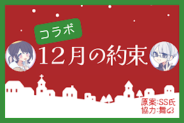 【コラボ】12月の約束