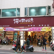 諾貝爾奶凍捲(礁溪店門市)