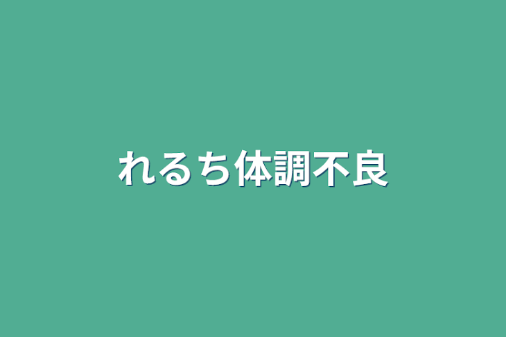 「れるち体調不良」のメインビジュアル