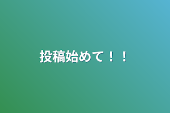 「投稿始めて！！」のメインビジュアル