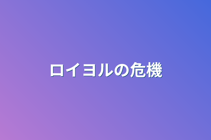 「ロイヨルの危機」のメインビジュアル