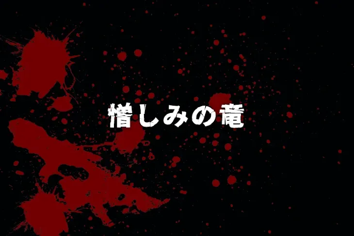 「憎しみの竜」のメインビジュアル