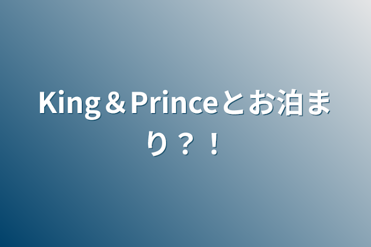 「King＆Princeとお泊まり？！」のメインビジュアル