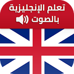 Cover Image of 下载 تعلم الانجليزية بالصوت كلمات وعبارات و اختبارات 1.0.14 APK