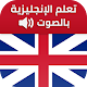 Download تعلم الانجليزية بالصوت كلمات وعبارات و اختبارات For PC Windows and Mac