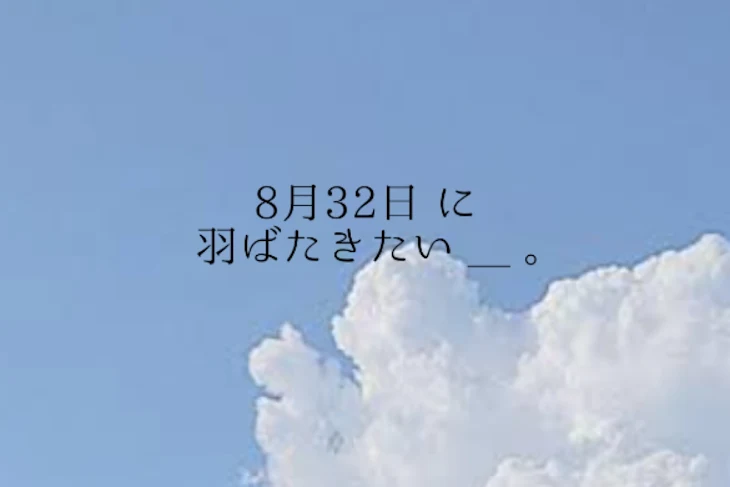 「8月32日 に 羽ばたきたい ＿ 。」のメインビジュアル