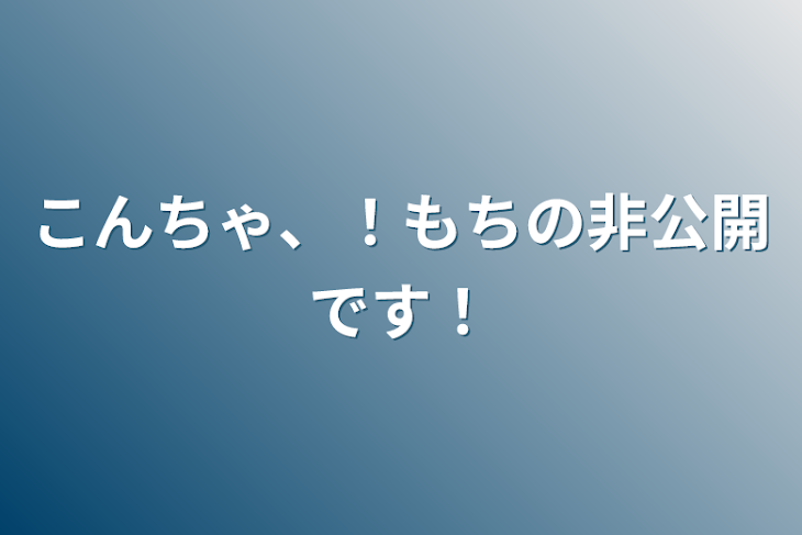 「こんちゃ、！もちの非公開です！」のメインビジュアル