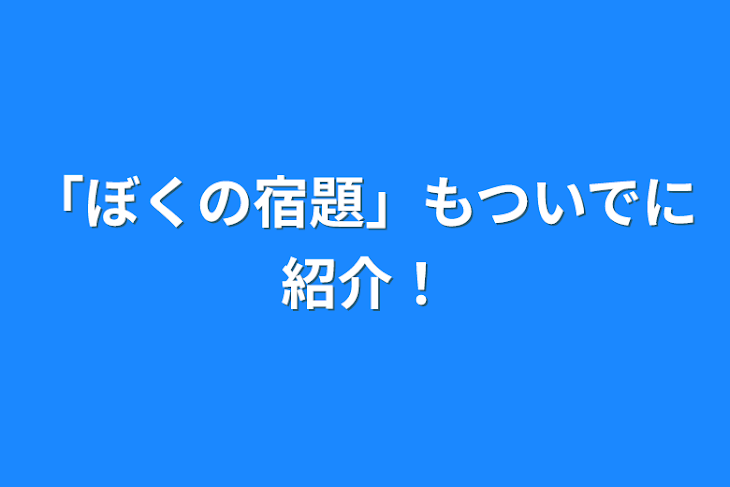 「「ぼくの宿題」もついでに紹介！」のメインビジュアル