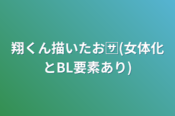 翔くん描いたお🈂️(女体化とBL要素あり)