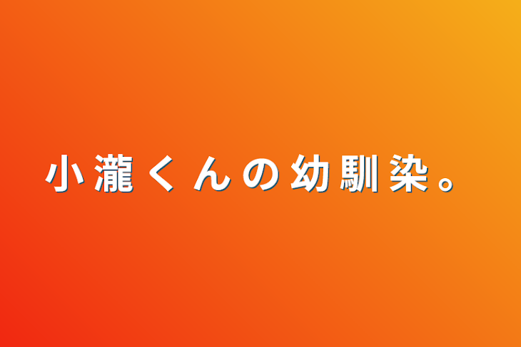 「小 瀧 く ん の 幼 馴 染 。」のメインビジュアル