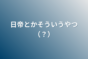 「日帝とかそういうやつ（？）」のメインビジュアル