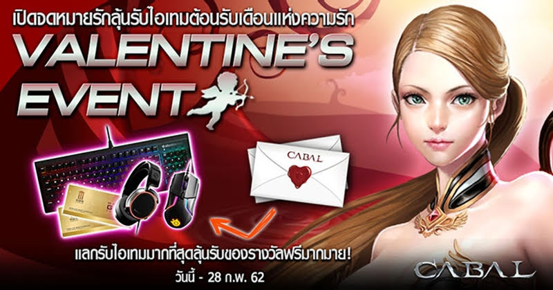 Cabal Extreme ฉลอง Valentine เปิดจดหมายรักลุ้นรับไอเทม