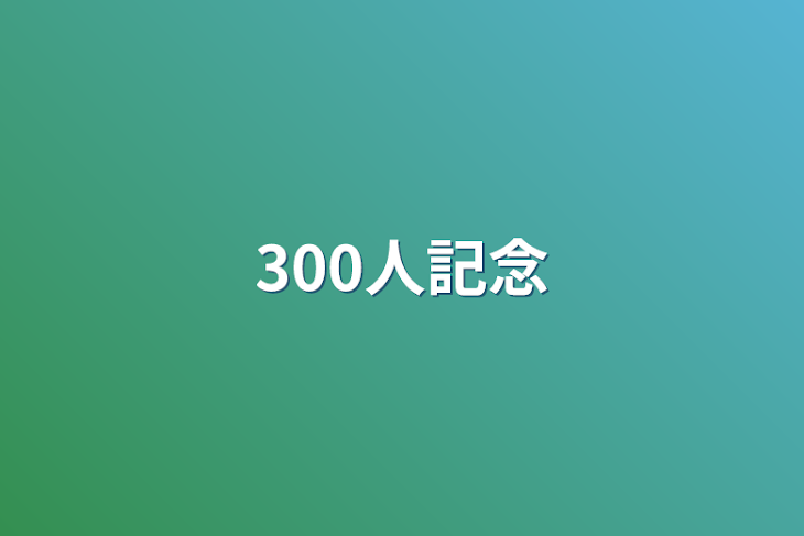 「300人記念」のメインビジュアル