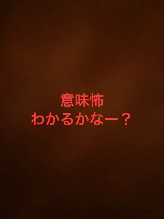 「意味怖」のメインビジュアル