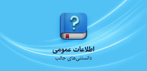 اطلاعات عمومی - دانستنی ها،افراد مشهور،علمی،تاریخی - برنامهها در Google ... 