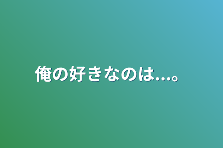 「俺の好きなのは...。」のメインビジュアル