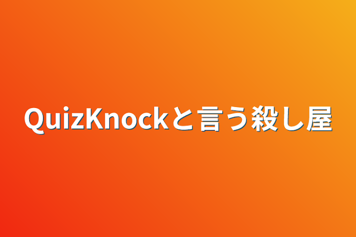 「QuizKnockと言う殺し屋」のメインビジュアル