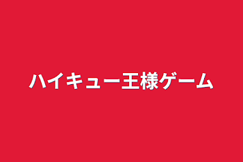 ハイキュー王様ゲーム