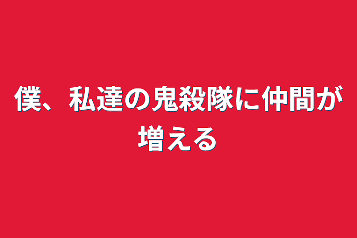 「僕、私達の鬼殺隊に仲間が増える」のメインビジュアル