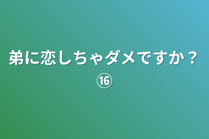 「弟に恋しちゃダメですか？⑯」のメインビジュアル