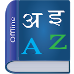 Cover Image of ดาวน์โหลด Marathi Dictionary Speedy APK