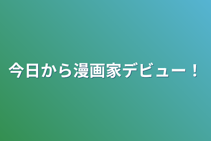 「今日から漫画家デビュー！」のメインビジュアル