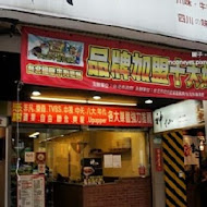 神仙川味牛肉麵(中山店)