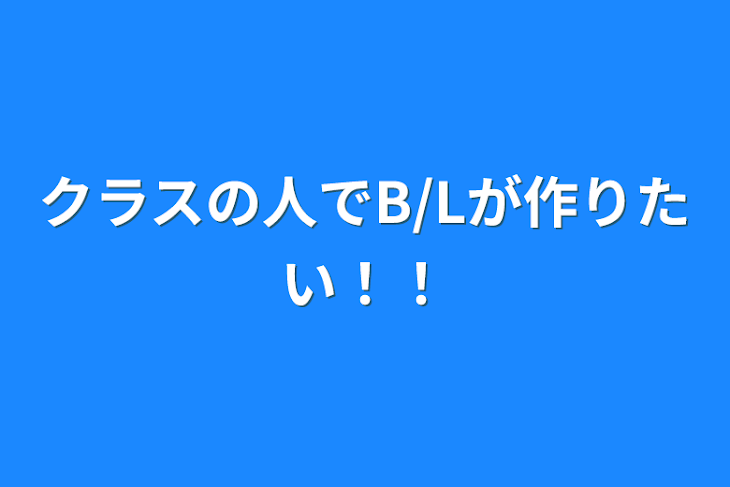 「クラスの人でB/Lが作りたい！！」のメインビジュアル