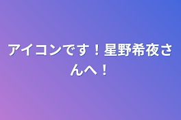 アイコンです！星野希夜さんへ！