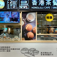 檀島香港茶餐廳(台北店)