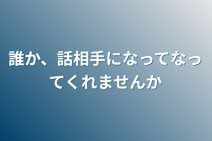 「誰か、話相手になってなってくれませんか」のメインビジュアル