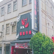 板塊牛排(楠梓店)